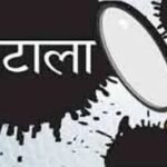 पाकुड़ में 12.38 करोड़ के घोटाले की जांच अब CID के हवाले, जिला समाज कल्याण पदाधिकारी ने दर्ज कराई थी प्राथमिकी