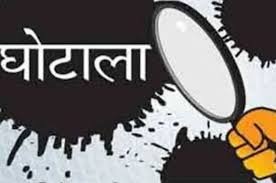 पाकुड़ में 12.38 करोड़ के घोटाले की जांच अब CID के हवाले, जिला समाज कल्याण पदाधिकारी ने दर्ज कराई थी प्राथमिकी