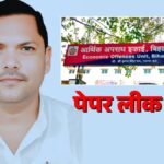 BPSC पेपर लीक कांड में संजय प्रभात गिरफ्तार, बिहार-झारखंड ही नहीं तेलंगाना तक जुड़ा हैं कनेक्शन