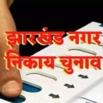 Jharkhand municipal elections have been approved by Governor Santosh Gangwar; voting will take place in February