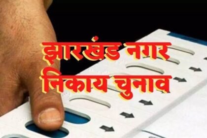 Jharkhand municipal elections have been approved by Governor Santosh Gangwar; voting will take place in February