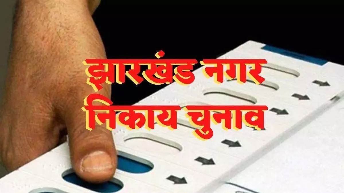 Jharkhand municipal elections have been approved by Governor Santosh Gangwar; voting will take place in February