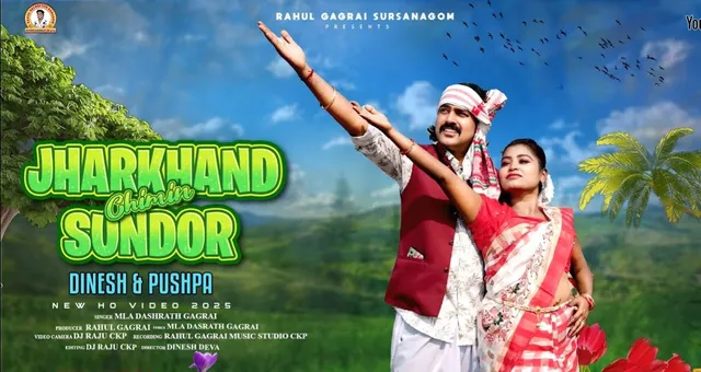 MLA Dashrath gagrai ka song