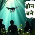 नेत्रा ड्रोन नक्सलियों के लिए बना काल, जंगल में भी नहीं मिल रही पनाह, सुरक्षाबल लोकेशन देखकर कर रही है कार्रवाई