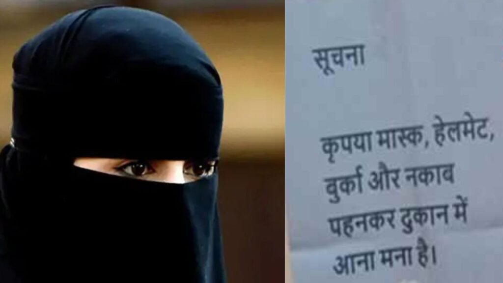 बिहार में हिजाब पहनी महिलाएं नहीं खरीद सकेंगी आभूषण, ज्वेलरी शॉप के बाहर लगा NO ENTRY