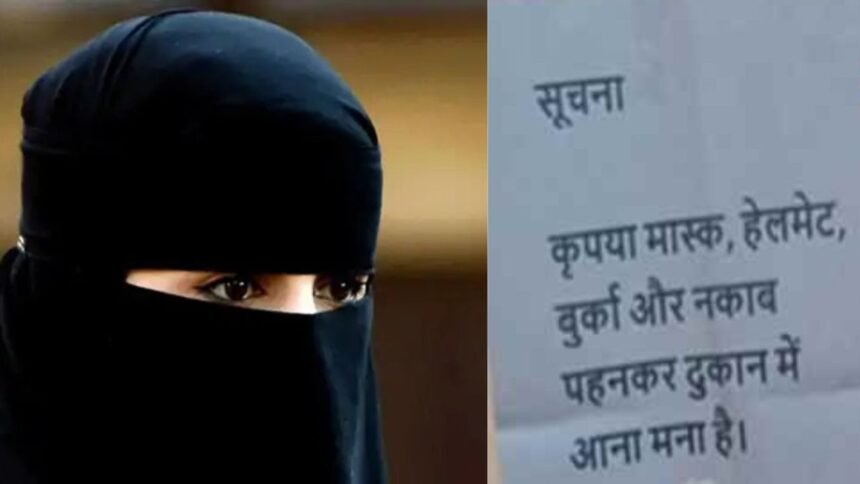 बिहार में हिजाब पहनी महिलाएं नहीं खरीद सकेंगी आभूषण, ज्वेलरी शॉप के बाहर लगा NO ENTRY
