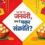 मकर संक्रांति 14 को या 15 जनवरी को ? ऐसे कंफ्यूजन करें दूर, जानिये स्नान-दान का शुभ मुर्हूत
