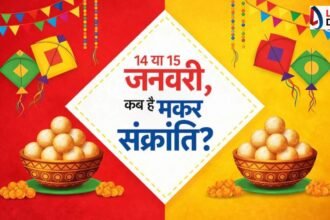 मकर संक्रांति 14 को या 15 जनवरी को ? ऐसे कंफ्यूजन करें दूर, जानिये स्नान-दान का शुभ मुर्हूत