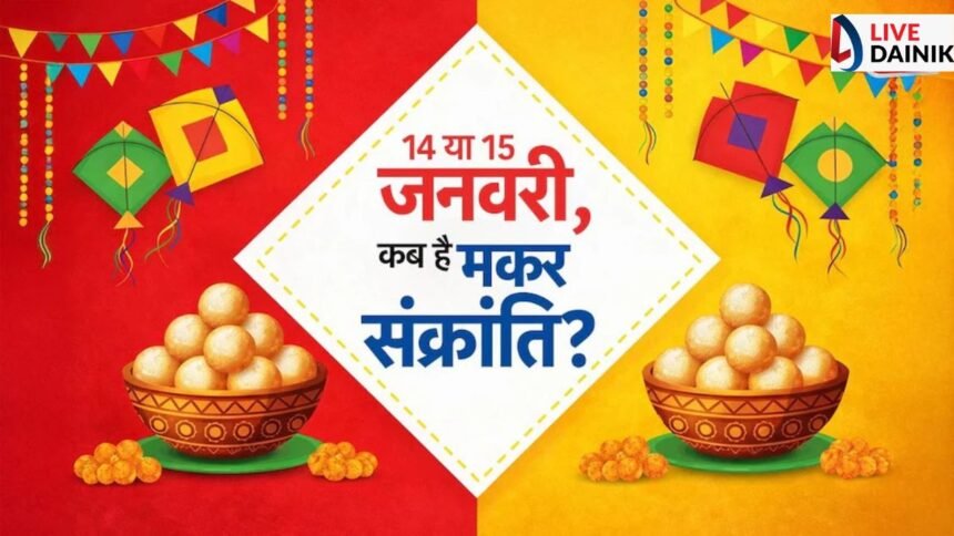 मकर संक्रांति 14 को या 15 जनवरी को ? ऐसे कंफ्यूजन करें दूर, जानिये स्नान-दान का शुभ मुर्हूत