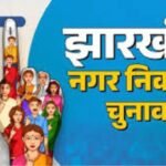झारखंड में निकाय चुनाव की अधिसूचना जारी, नामांकन आज से शुरू
