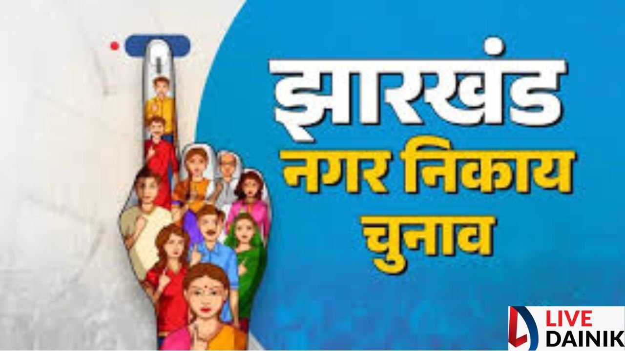 झारखंड में निकाय चुनाव की अधिसूचना जारी, नामांकन आज से शुरू