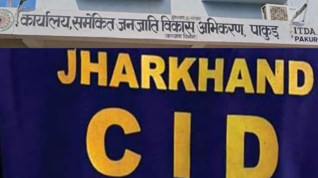 ITDA में फर्जी निकासी की जांच करने पहुंची CID की टीम, पाकुड़ में हुआ हैं 12 करोड़ से ज्यादा का घोटाला