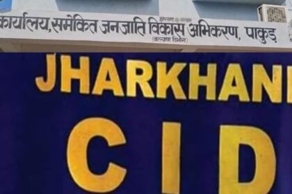  ITDA में फर्जी निकासी की जांच करने पहुंची CID की टीम, पाकुड़ में हुआ हैं 12 करोड़ से ज्यादा का घोटाला