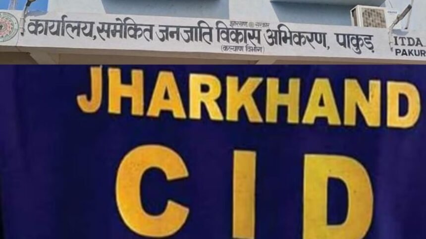  ITDA में फर्जी निकासी की जांच करने पहुंची CID की टीम, पाकुड़ में हुआ हैं 12 करोड़ से ज्यादा का घोटाला