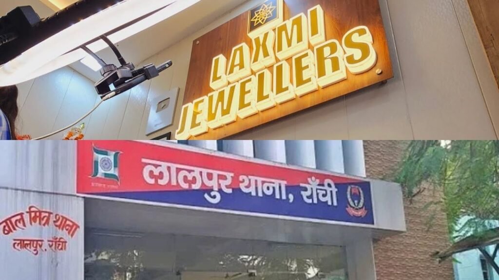 रांची के लक्ष्मी ज्वेलर्स में बड़ी लूट की साजिश नाकाम, पुलिस ने दो अपराधी को किया गिरफ्तार