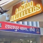 रांची के लक्ष्मी ज्वेलर्स में बड़ी लूट की साजिश नाकाम, पुलिस ने दो अपराधी को किया गिरफ्तार