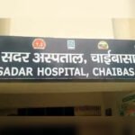 एक ही परिवार के तीन सदस्य HIV संक्रमित, चाईबासा सदर अस्पताल पर लापरवाही बरतने का आरोप