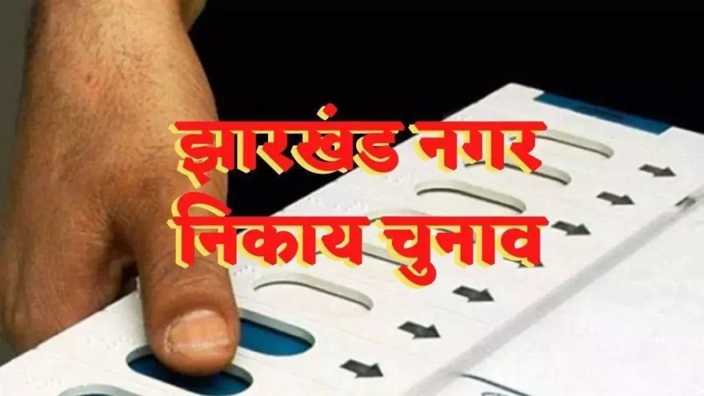 Jharkhand Municipal Council Elections 2026: Notification issued regarding reservation of the chairperson's post.