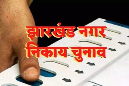 Jharkhand Municipal Council Elections 2026: Notification issued regarding reservation of the chairperson's post.