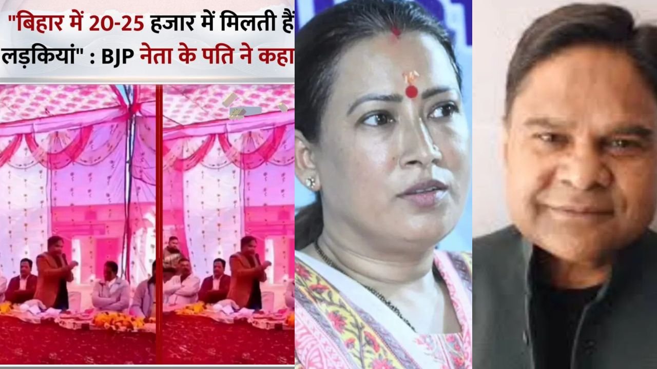 'बिहार में 20-25 हजार में मिल जाती हैं लड़कियां' BJP की मंत्री के पति का बेतुका बयान पर बवाल