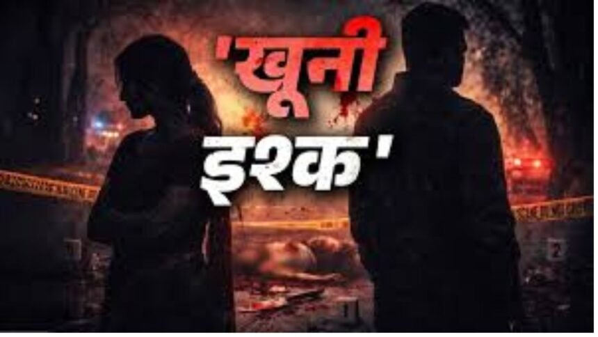 झारखंड की मुस्कान का खौफनाक इंतकाम, देवर से प्यार और पति से नफरत का खूनी अंजाम