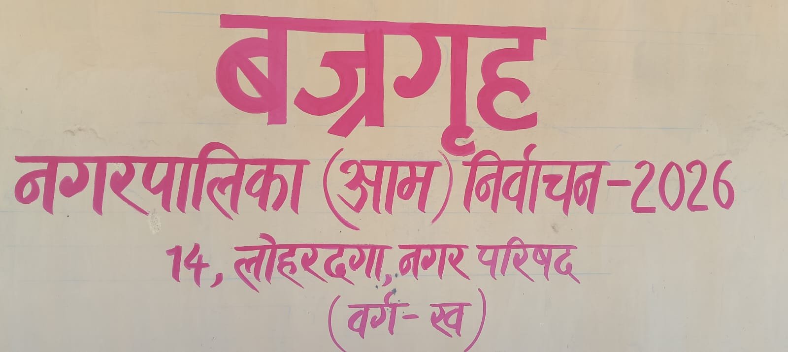 लोहरदगा में कड़ी सुरक्षा के बीच नगर परिषद चुनाव की मतगणना शुरू, अध्यक्ष पद के 10 और वार्ड के प्रत्याशियों के भाग्य का हो रहा फैसला 2 WhatsApp Image 2026 02 2