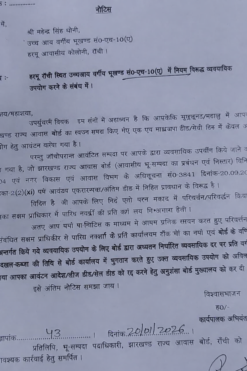 महेंद्र सिंह धोनी को आवास बोर्ड का नोटिस, सरकार से मिले घर में पैथलैब खोलने का मामला 1 a1a8e660 ed09 4476 9989 02a2f998c9c7 2
