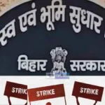 बिहार में हड़ताल में गए CO,सर्किल आफिसों का काम ठप, जमीन सर्वे-चकबंदी पर असर