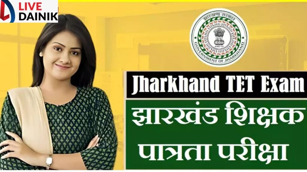 JAC ने निकाला JTET का विज्ञापन, 21 अप्रैल से शुरू होंगे आवेदन, पुराने अभ्यर्थियों को भी फिर फॉर्म भरना होगा