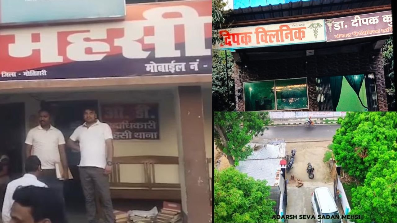 मोतिहारी में अवैध नर्सिंग होम के खिलाफ चला प्रशासन का डंडा, आदर्श सेवा सदन को किया गया सील, बिना रजिस्ट्रेशन के चल रहा था अस्पताल
