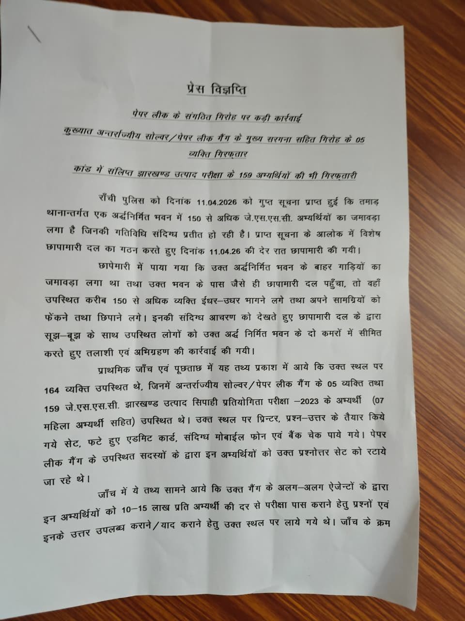 रांची में उत्पाद सिपाही भर्ती परीक्षा में पेपर लीक की बड़ी साजिश नाकाम, 159 अभ्यर्थी सहित 164 गिरफ्तार 1 WhatsApp Image 2026 04 12 at 6.44.37 PM