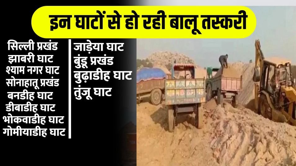 रांची में बालू माफियाओं का ‘मकड़ी जाल’, हर 2 किमी पर होती हैं निगरानी