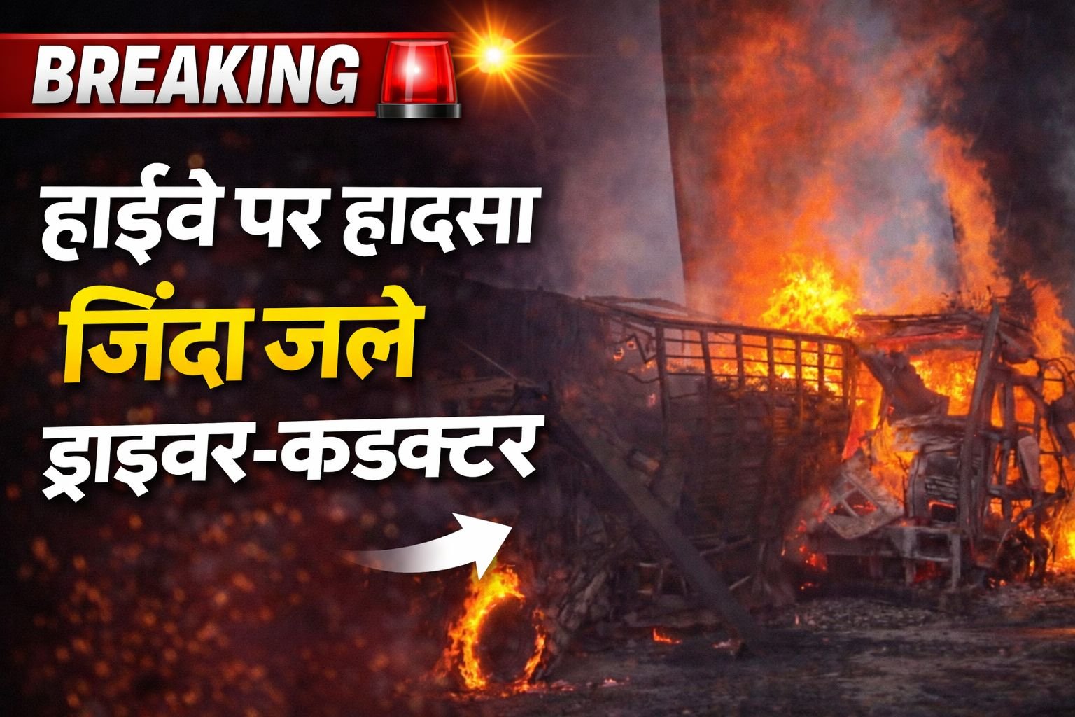 गिरिडीह में दर्दनाक सड़क हादसा: तीन ट्रकों में लगी आग, ड्राइवर-खलासी जिंदा जले
