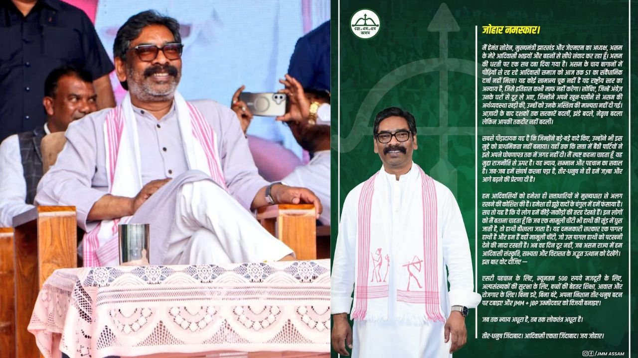 असम चुनाव से एक दिन पहले हेमंत सोरेन ने जनता के नाम जारी किया संदेश, कहा-'दमनकारी सरकार को देना है पटखनी'