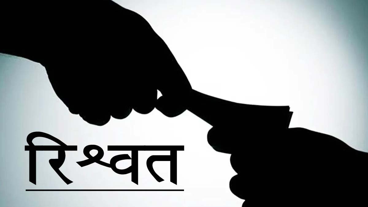 बिहार में भ्रष्टाचार के खिलाफ निगरानी की बड़ी कार्रवाई, मुंगेर आयुक्त कार्यालय का पेशकार 1.70 लाख रिश्वत लेते गिरफ्तार