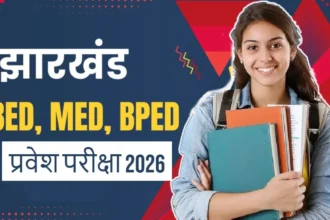 झारखंड में बीएड, एमएड और बीपीएड की 10 मई को होने वाली प्रवेश परीक्षा दूसरी बार स्थगित