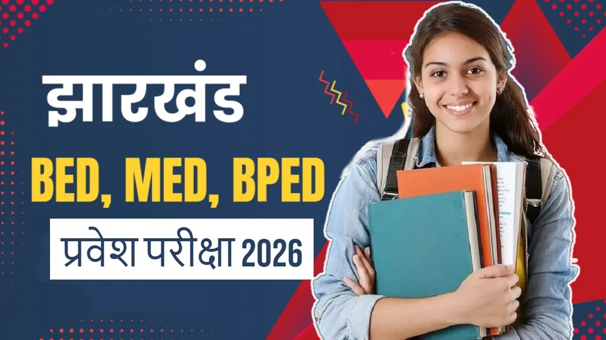 झारखंड में बीएड, एमएड और बीपीएड की 10 मई को होने वाली प्रवेश परीक्षा दूसरी बार स्थगित