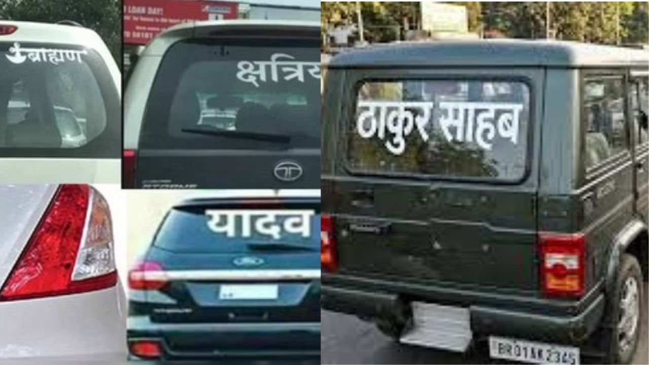 बिहार में गाड़ियों पर जाति सूचक शब्द लिखने पर पाबंदी, लगेगा जुर्माना