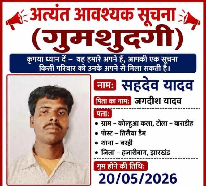 असम से झारखंड लौट रहा पोकलेन ऑपरेटर दो हफ्ते से लापता, मुख्यमंत्री हेमंत सोरेन ने हजारीबाग DC-SP को दिया कार्रवाई का आदेश