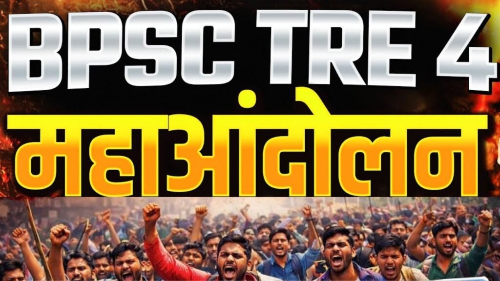BPSC TRE 4 कैंडिडेट्स का महाआंदोलन आज, 2 साल से वैकेंसी की मांग, कल ही नए शिक्षा मंत्री ने ली है शपथ
