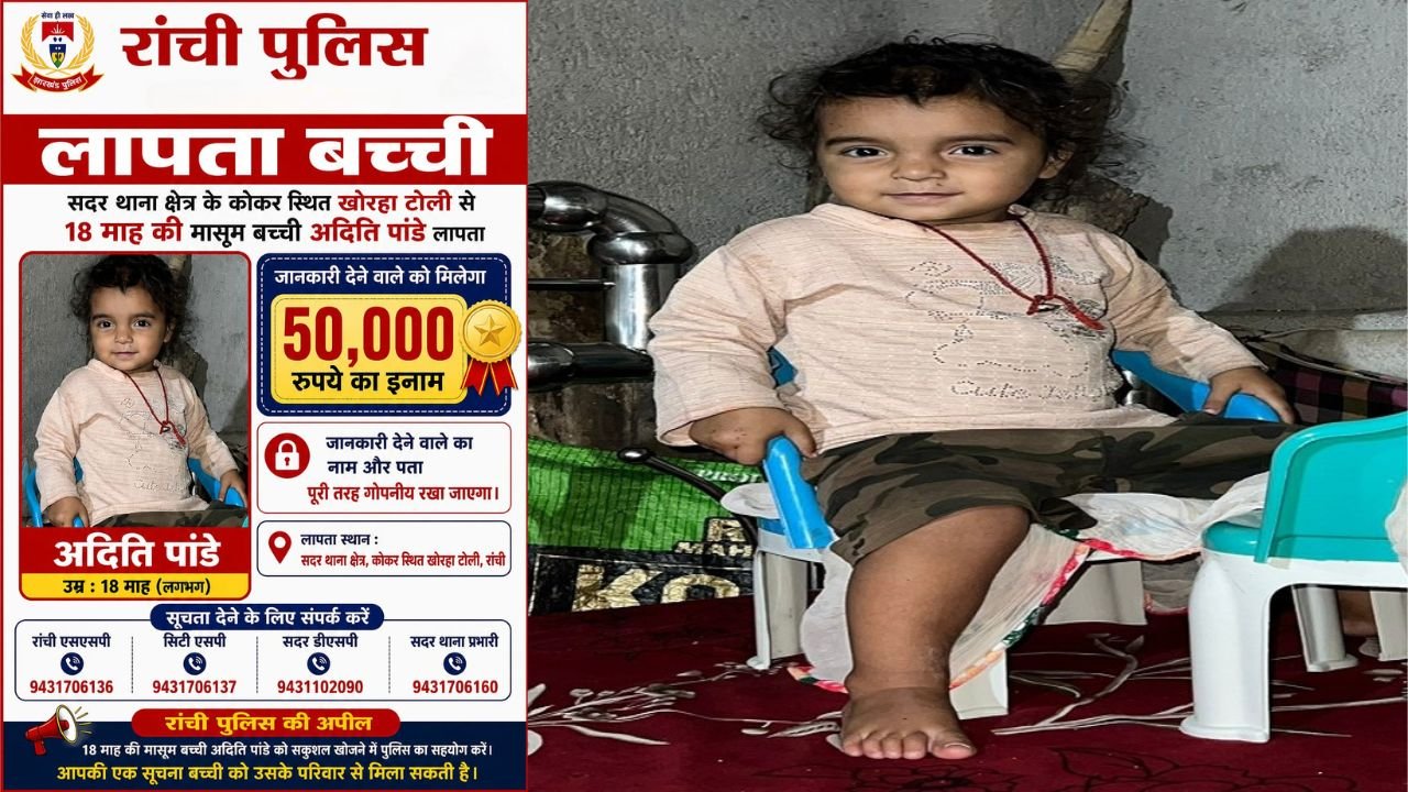 रांची से गायब 18 महीने की बच्ची अदिति पांडे का शव बरामद, सर्च ऑपरेशन के दौरान नाले में मिली लाश