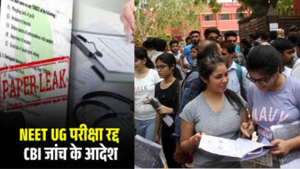 NEET UG परीक्षा रद्द, CBI जांच के आदेश,पेपर लीक होने के बाद कार्रवाई