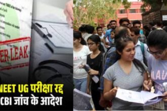 NEET UG परीक्षा रद्द, CBI जांच के आदेश,पेपर लीक होने के बाद कार्रवाई