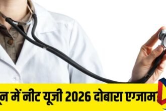 NEET-UG परीक्षा के नई तारीख का ऐलान, 21 जून को होगा एग्जाम