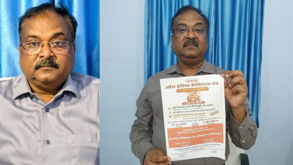 20 मई को बंद रहेंगी लोहरदगा की दवा दुकानें,ऑन-लाइन बिक्री का विरोध, पवन गौतम ने कहा-ई-फार्मेसी पर दवा कारोबारियों का प्रहार