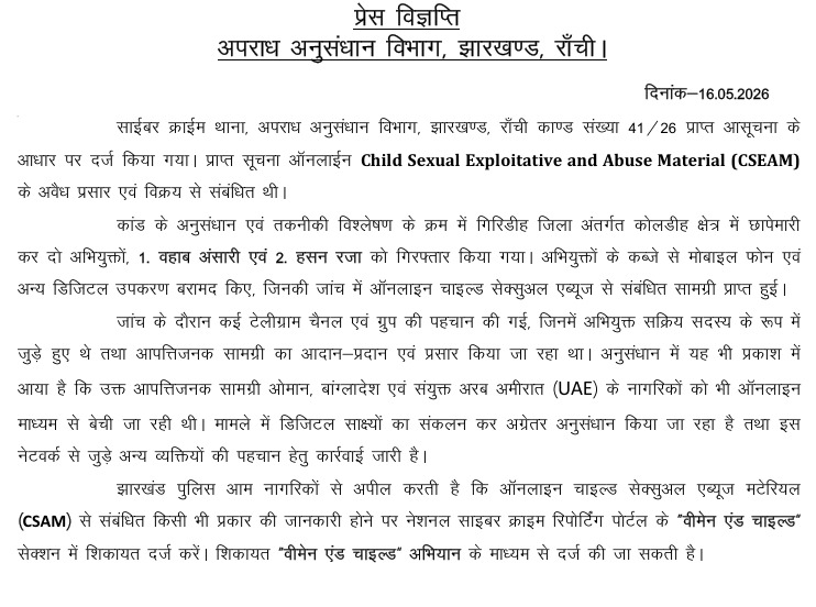 बच्चियों का अश्लील वीडियो बनाकर ऑनलाइन करते थे बिक्री, रांची CID ने गिरिडीह में की छापेमारी 1 WhatsApp Image 2026 05 16 at 6.38.33 PM