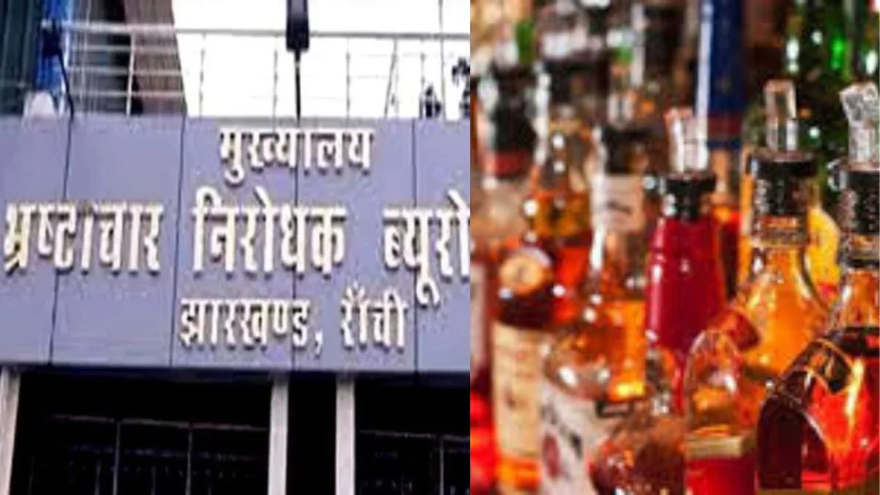 झारखंड शराब घोटालाः ACB ने 17 आरोपियों को पकड़ा, एक पर भी चार्जशीट नहीं हुई दायर, सभी जेल छूटे