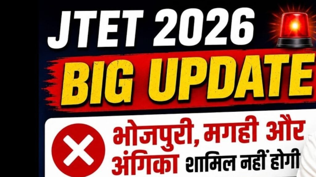 JTET-2026 में नहीं शामिल होंगी भोजपुरी, मगही और अंगिका, मंत्री राधा कृष्ण किशोर ने कहा- अगली परीक्षा पर लागू होगा कमेटी का फैसला