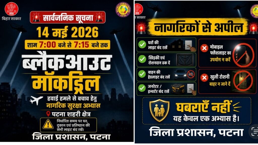 पटना समेत बिहार के 6 जिलों में आज ब्लैक आउट का मॉक ड्रिल, शाम 7 बजे बजेगा सायरन, 7:15 तक छाया रहेगा अंधेरा