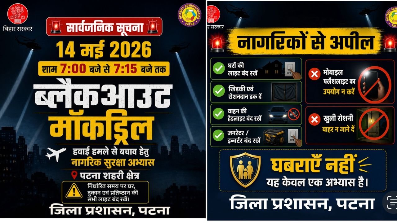 पटना समेत बिहार के 6 जिलों में आज ब्लैक आउट का मॉक ड्रिल, शाम 7 बजे बजेगा सायरन, 7:15 तक छाया रहेगा अंधेरा